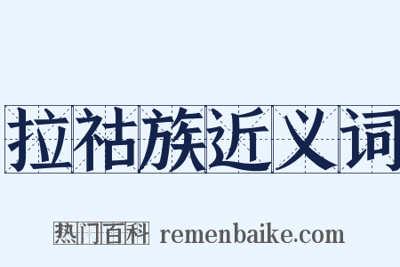 拉祜族近义词是什么意思的图片